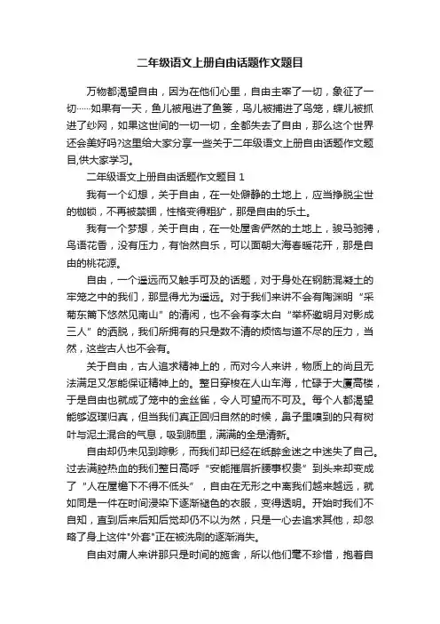 二年级语文上册自由话题作文题目