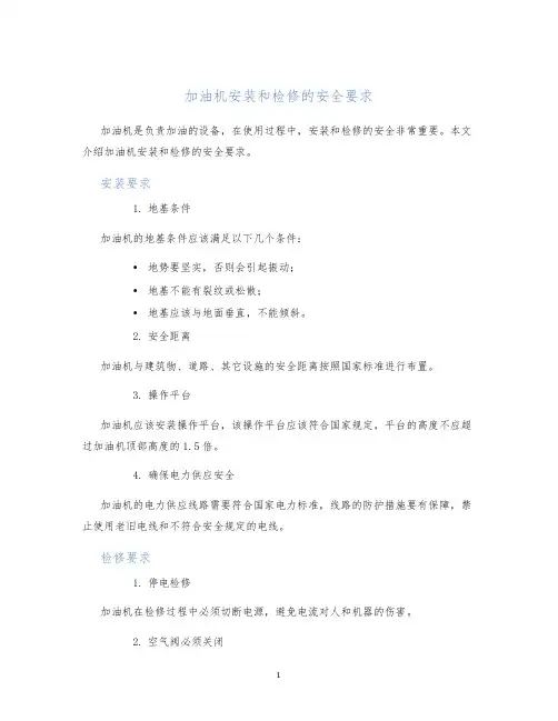 加油机安装和检修的安全要求