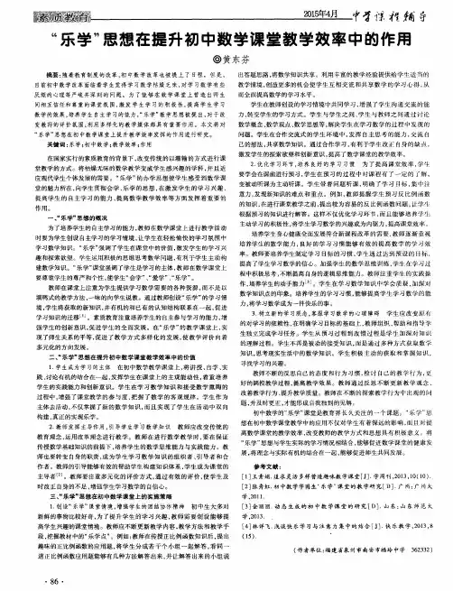 “乐学”思想在提升初中数学课堂教学效率中的作用