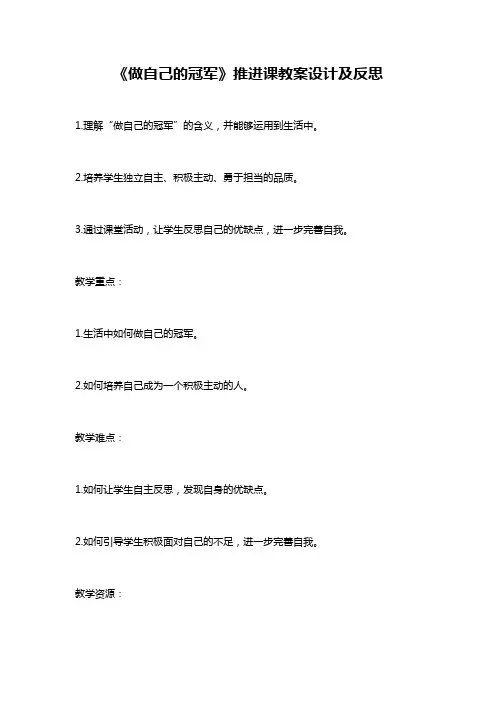 《做自己的冠军》推进课教案设计及反思