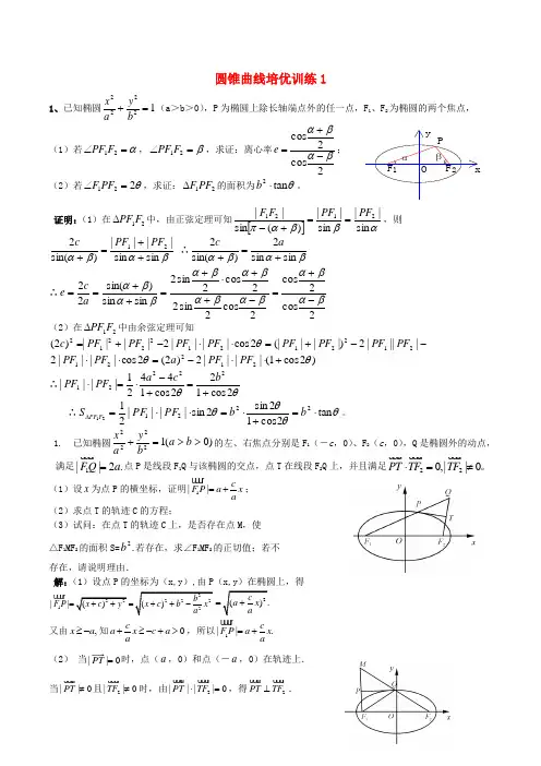 高考数学一轮复习 名校尖子生培优大专题 圆锥曲线训练