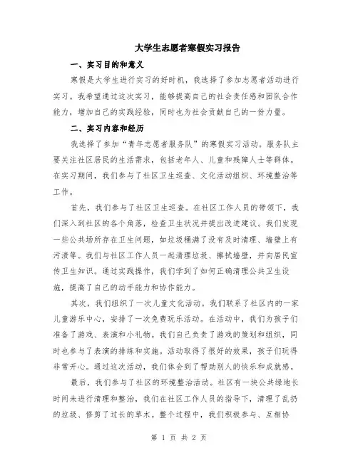 大学生志愿者寒假实习报告