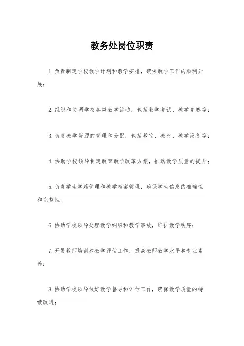 教务处岗位职责