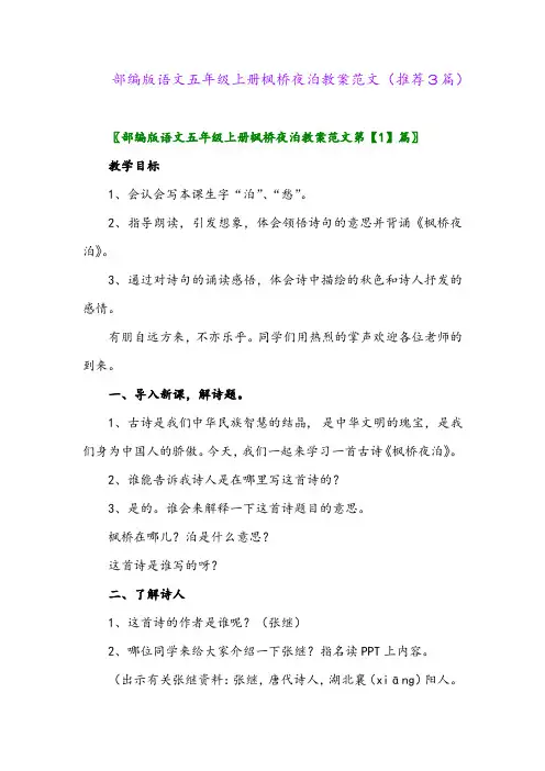 2023年部编版语文五年级上册枫桥夜泊教案范文(推荐3篇)
