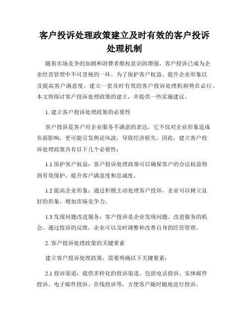 客户投诉处理政策建立及时有效的客户投诉处理机制