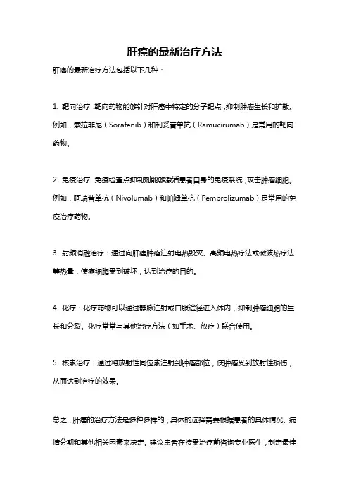 肝癌的最新治疗方法