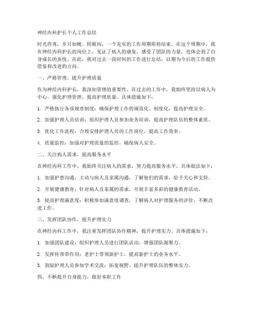 神经内科护长个人工作总结