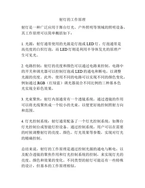 射灯的工作原理