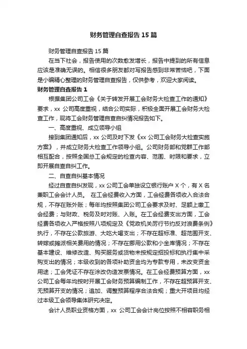 财务管理自查报告15篇