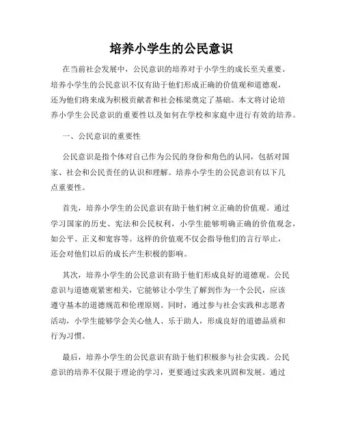 培养小学生的公民意识