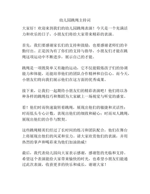 幼儿园跳绳主持词