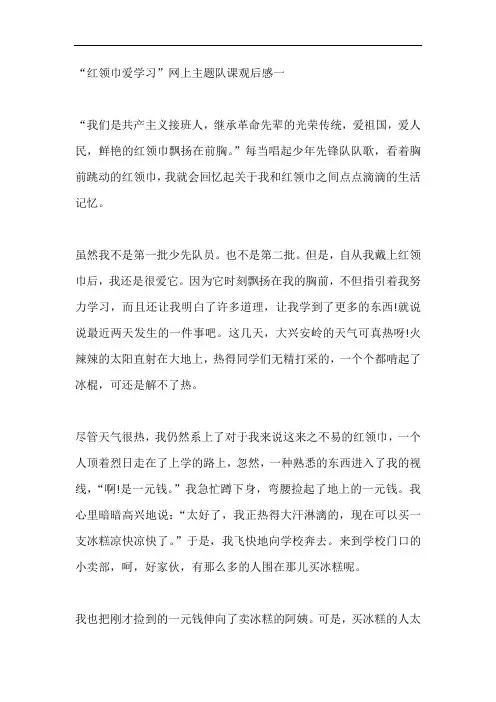 2020年“红领巾爱学习”网上主题队课观后感【五篇】