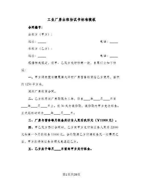 工业厂房出租协议书标准模板(七篇)