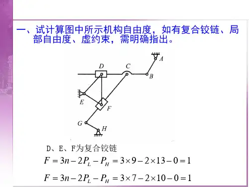 机械设计基础第二版期末考复习题省公开课获奖课件市赛课比赛一等奖课件