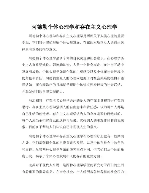 阿德勒个体心理学和存在主义心理学