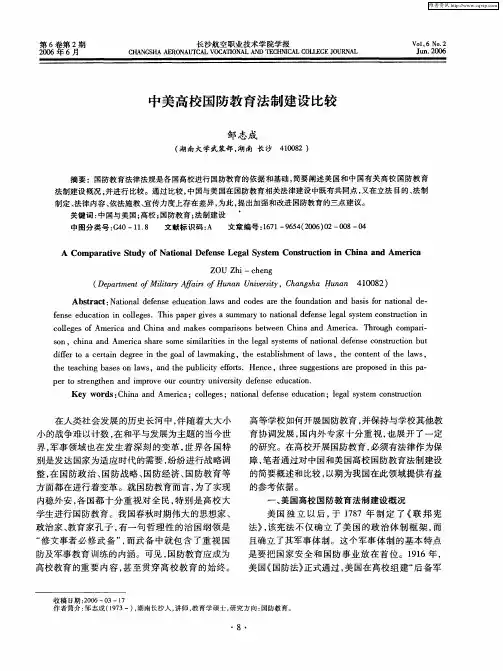 中美高校国防教育法制建设比较