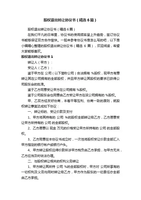 股权退出转让协议书（精选6篇）