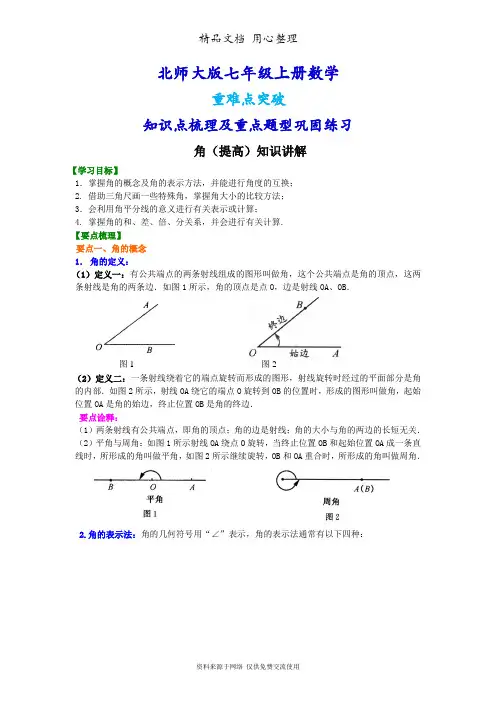 北师大版七年级上册数学[角(提高版)知识点整理及重点题型梳理]