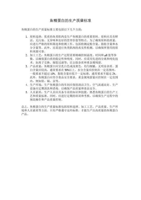 鱼精蛋白的生产质量标准