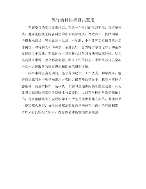 流行病科出科自我鉴定