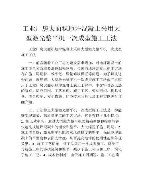 工业厂房大面积地坪混凝土采用大型激光整平机一次成型施工工法