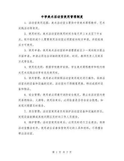 中学美术活动室使用管理制度(四篇)