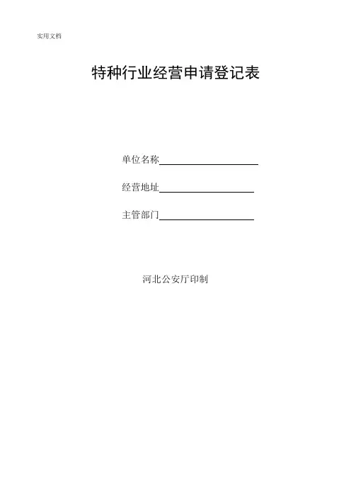 特种行业经营申请登记表