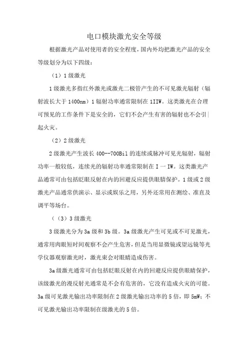电口模块激光安全等级