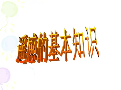 遥感的基本知识