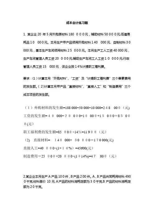 成本会计练习题题目与答案