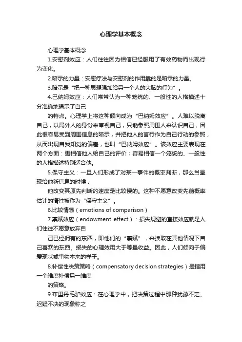 心理学基本概念