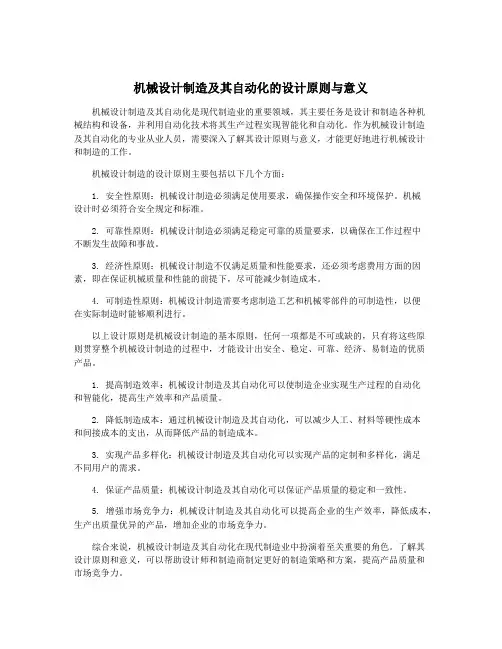 机械设计制造及其自动化的设计原则与意义