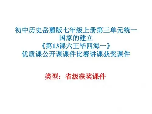 初中历史岳麓版七年级上册第三单元《第13课六王毕四海一》优质课公开课课件比赛讲课获奖课件N027