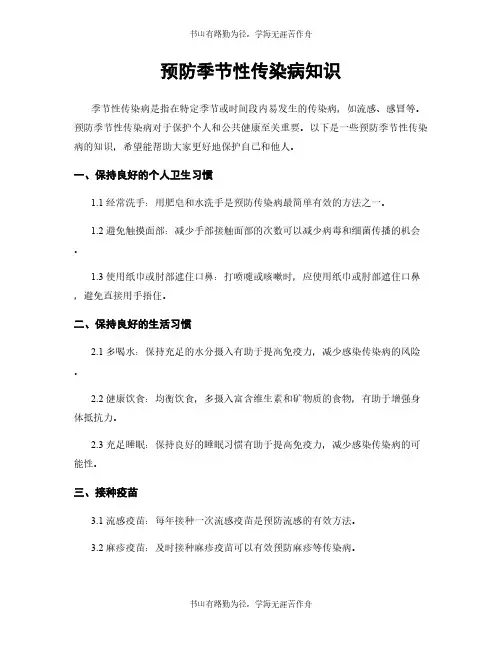 预防季节性传染病知识