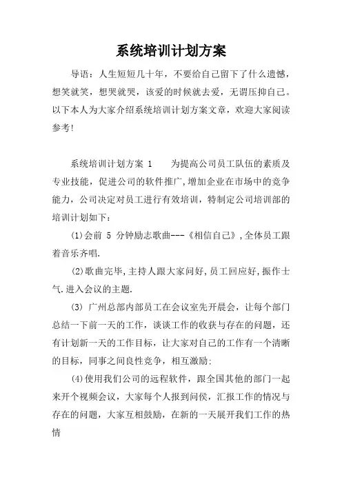 系统培训计划方案