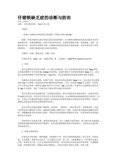 仔猪铁缺乏症的诊断与防治