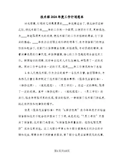 技术部2024年度工作计划范本(五篇)