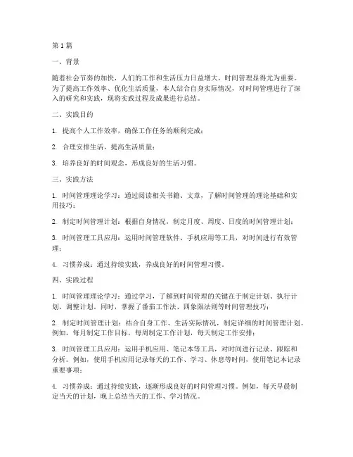 时间管理学实践报告摘要(2篇)