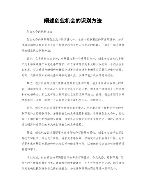 阐述创业机会的识别方法