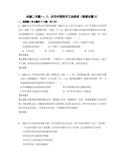 必修二专题一：2、古代中国的手工业经济(每课名题4)-教师版)