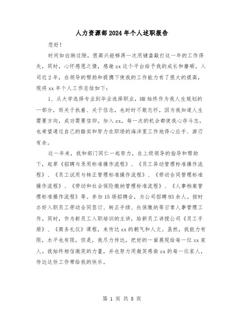 人力资源部2024年个人述职报告（2篇）