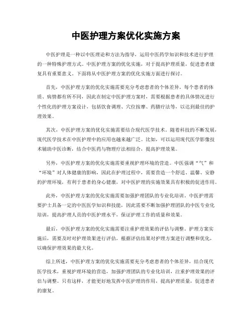 中医护理方案优化实施方案