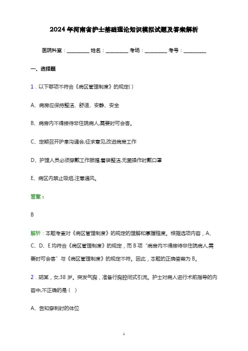 2024年河南省护士基础理论知识考试模拟试题及答案解析