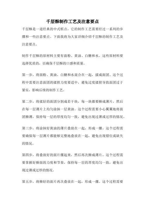 千层酥制作工艺及注意要点