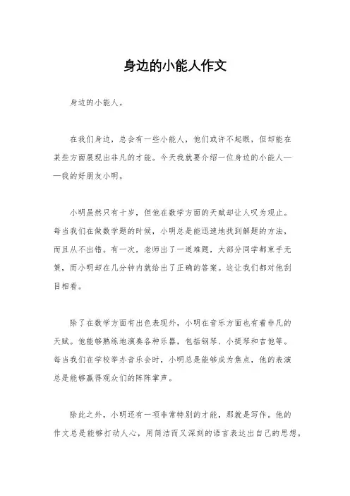 身边的小能人作文
