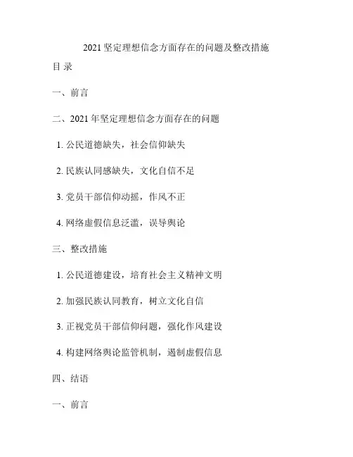 2021坚定理想信念方面存在的问题及整改措施