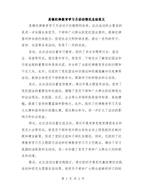 某镇纪律教育学习月活动情况总结范文