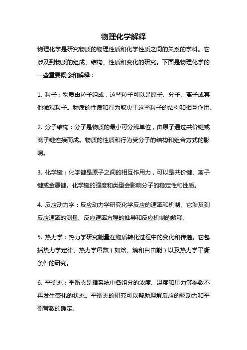 物理化学解释
