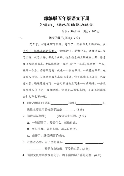 部编版五年级语文下册《课内、课外阅读能力过关》2套附答案