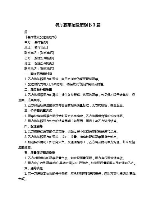 餐厅蔬菜配送策划书3篇